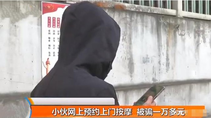 小伙APP上预约上门按摩技师没见着一万多就花出去了